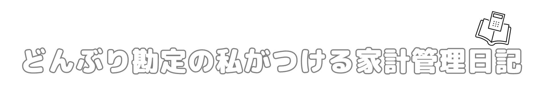 夫のローン900万円！どんぶり勘定の私がつける家計管理日記